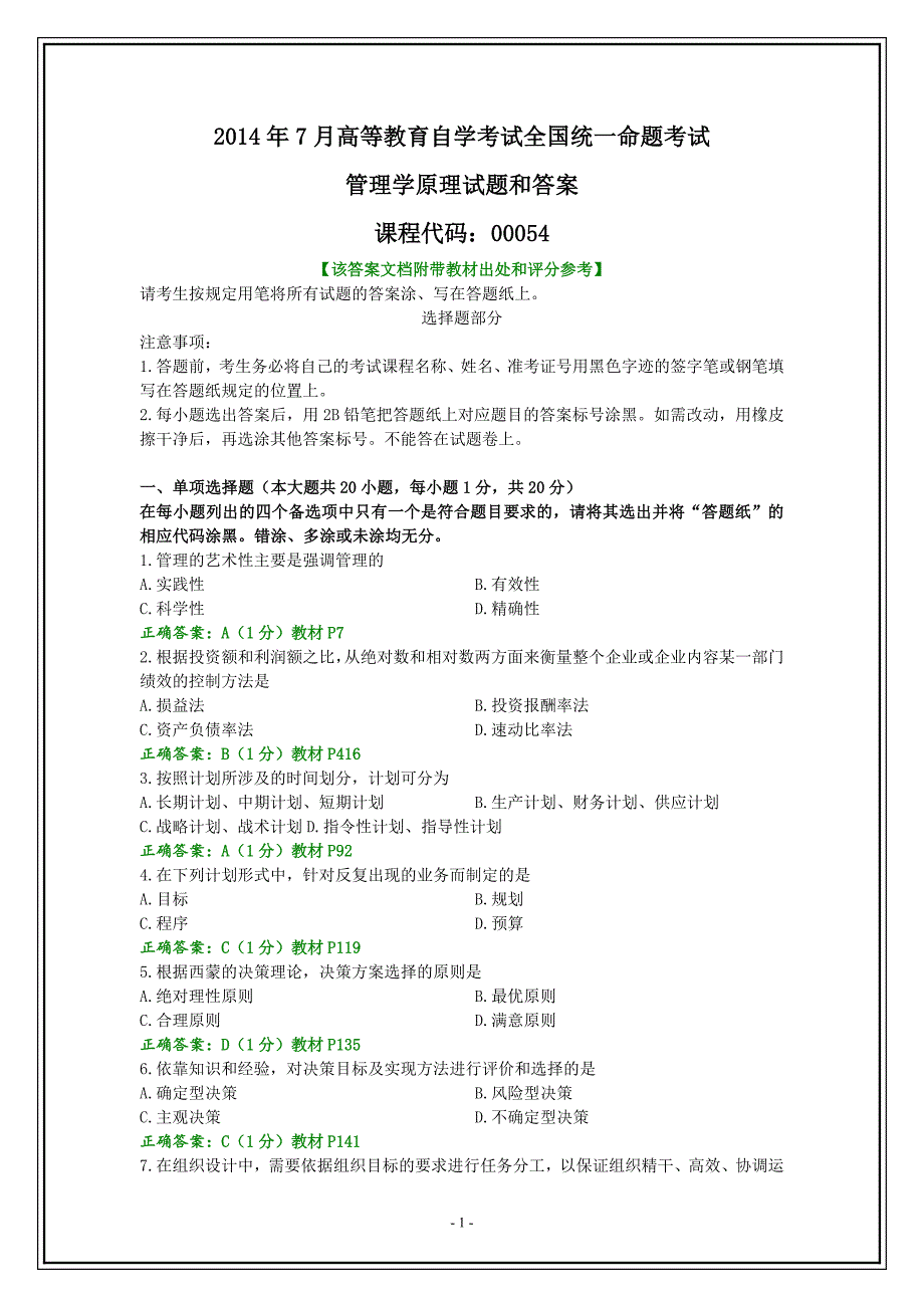 2014年7月全国自考《管理学原理》试题和答案_第1页