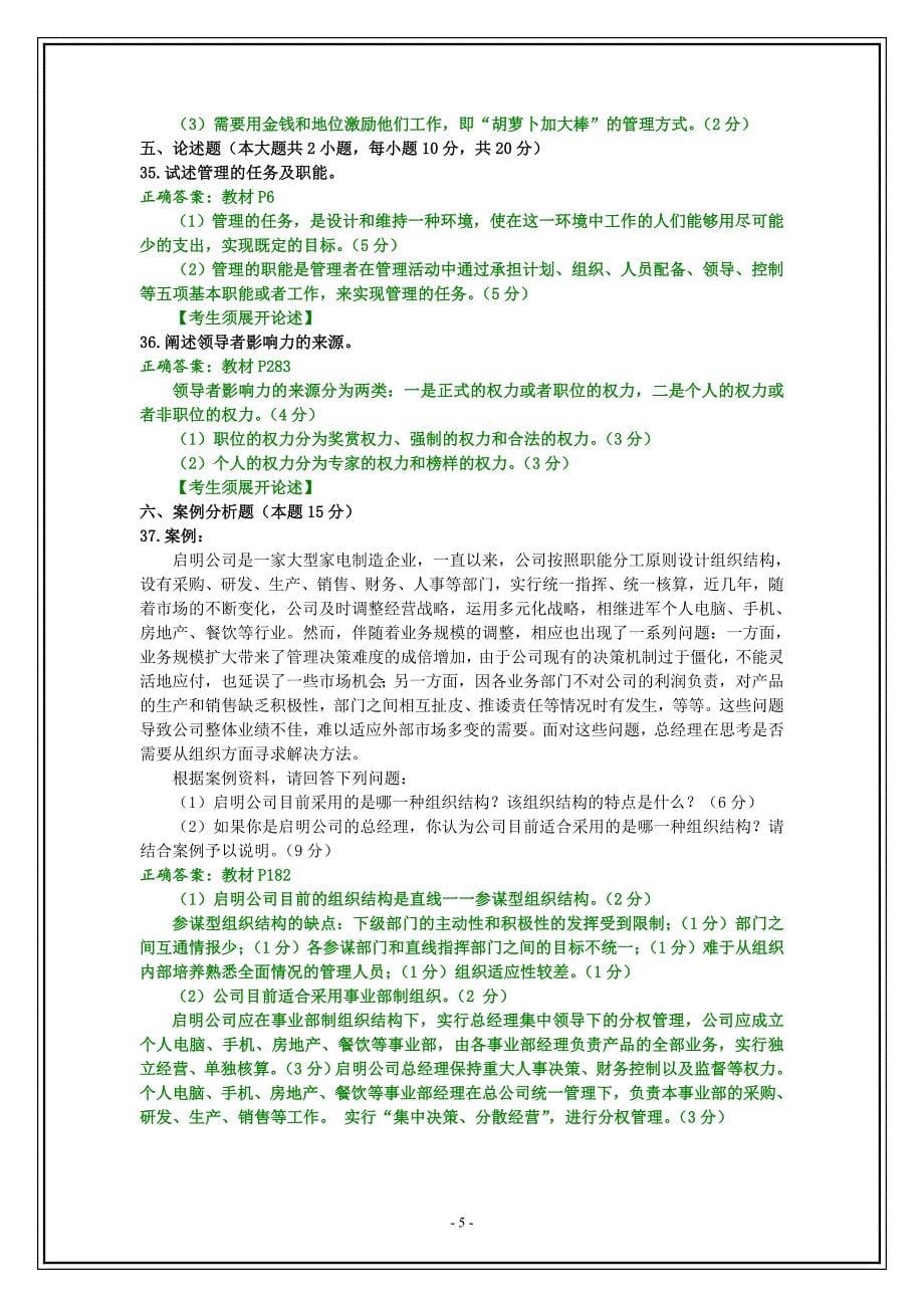 2014年7月全国自考《管理学原理》试题和答案_第5页