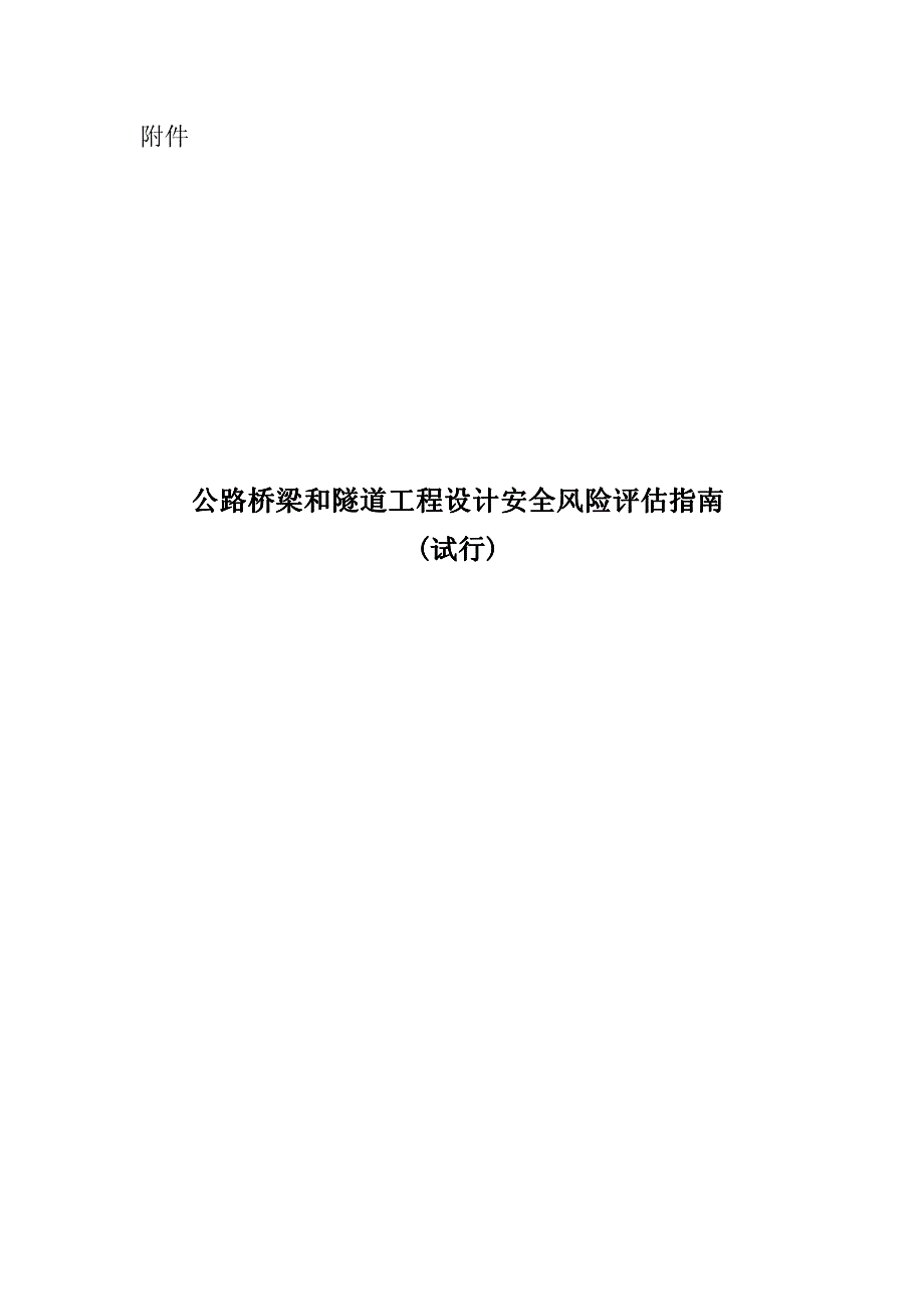 公路桥梁和隧道工程设计安全风险评估指南_第1页