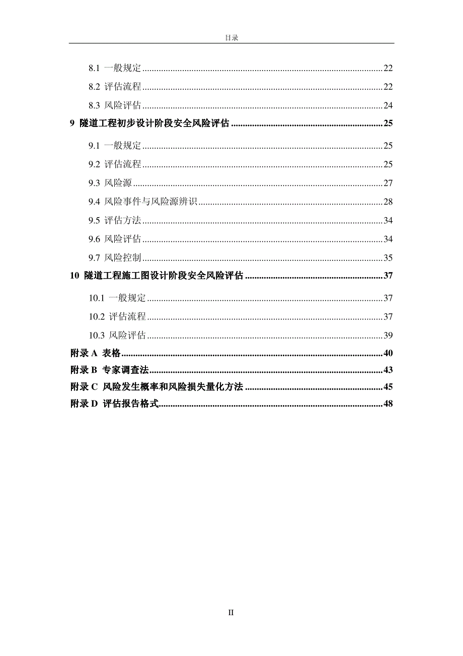 公路桥梁和隧道工程设计安全风险评估指南_第3页