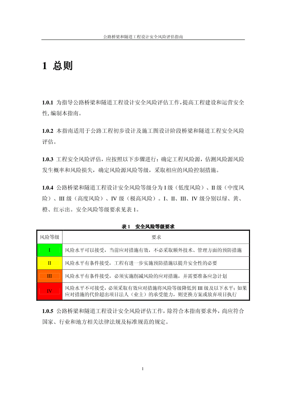 公路桥梁和隧道工程设计安全风险评估指南_第4页