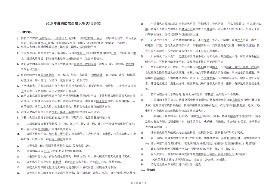 2015年度消防安全知识试题(含答案)_第1页