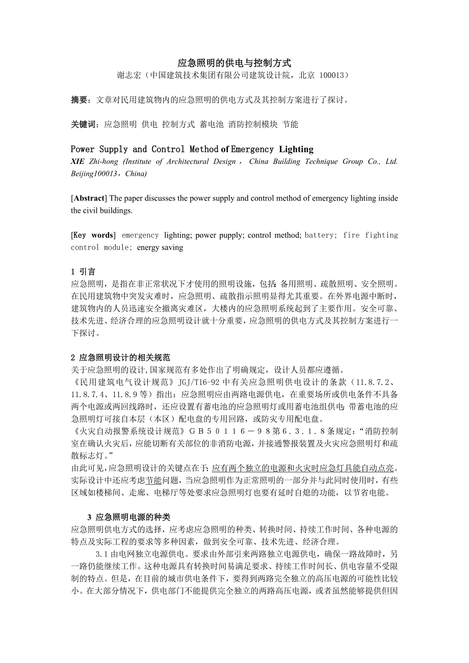 应急照明的供电与控制方式_第1页