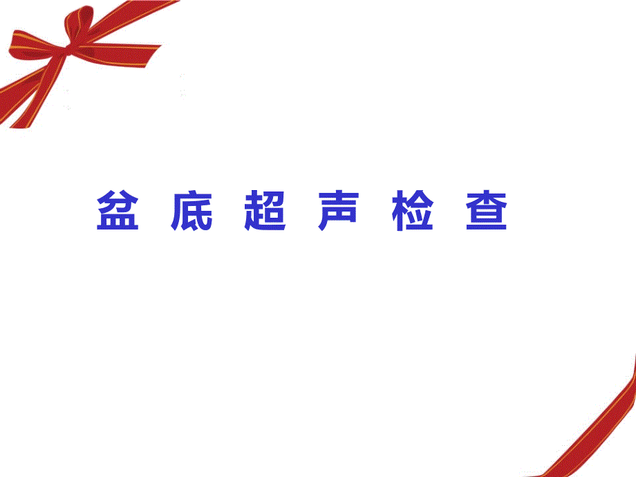 盆底超声科内诊断标准演示文稿_第1页