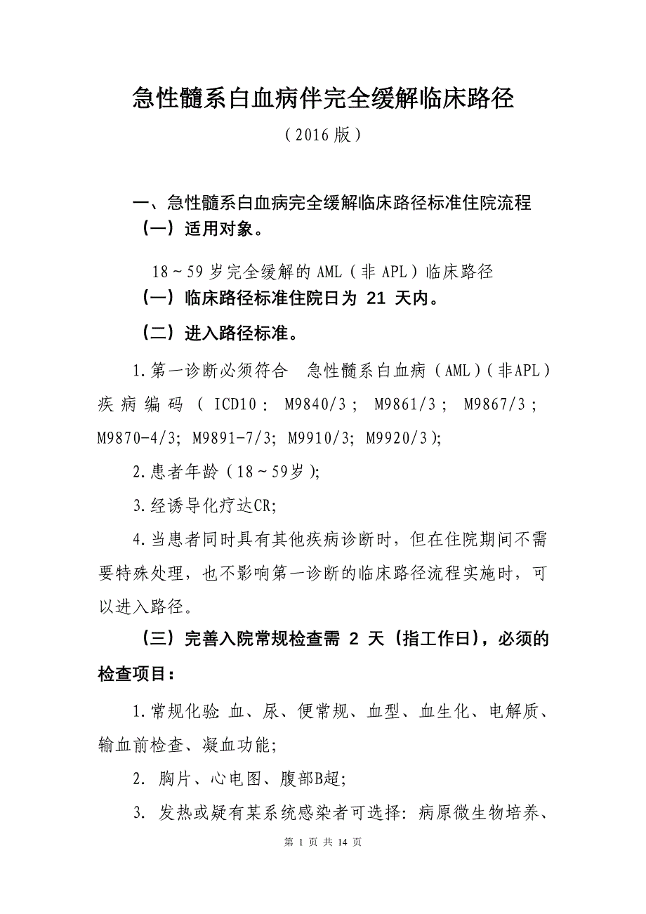 129急性髓系白血病伴完全缓解临床路径_第1页