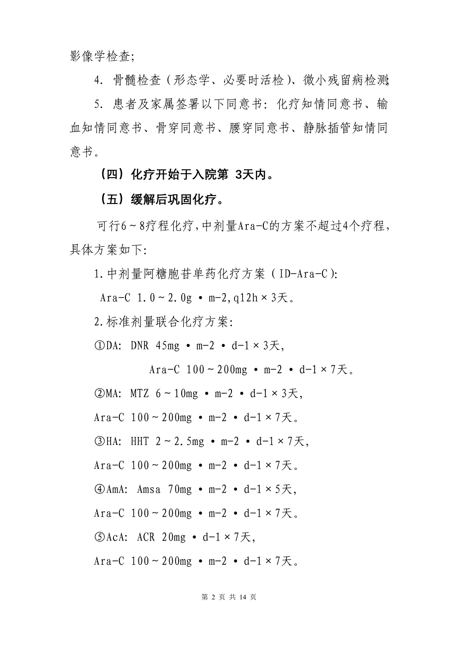 129急性髓系白血病伴完全缓解临床路径_第2页