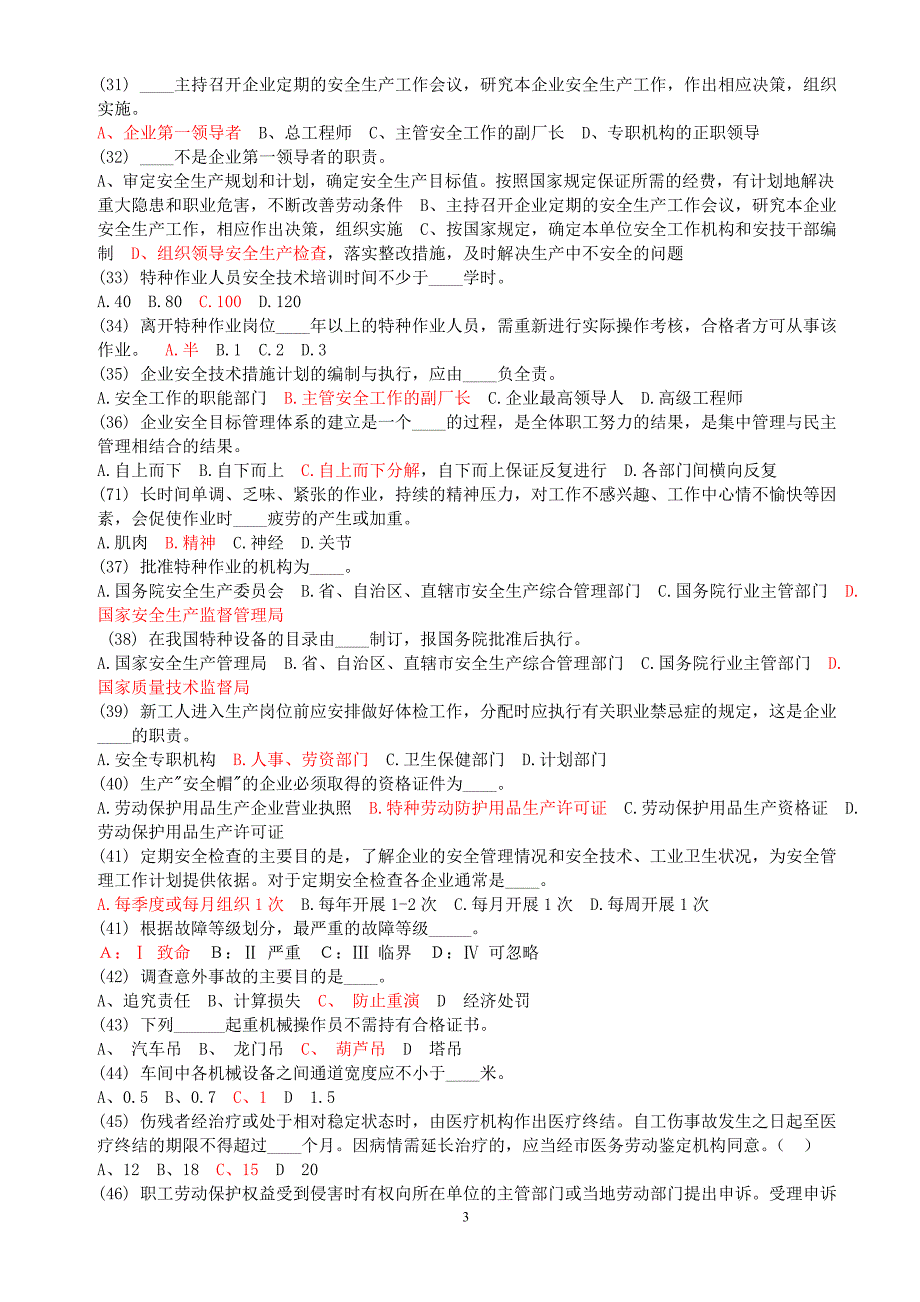 初级安全主任考试模拟题大全_第3页