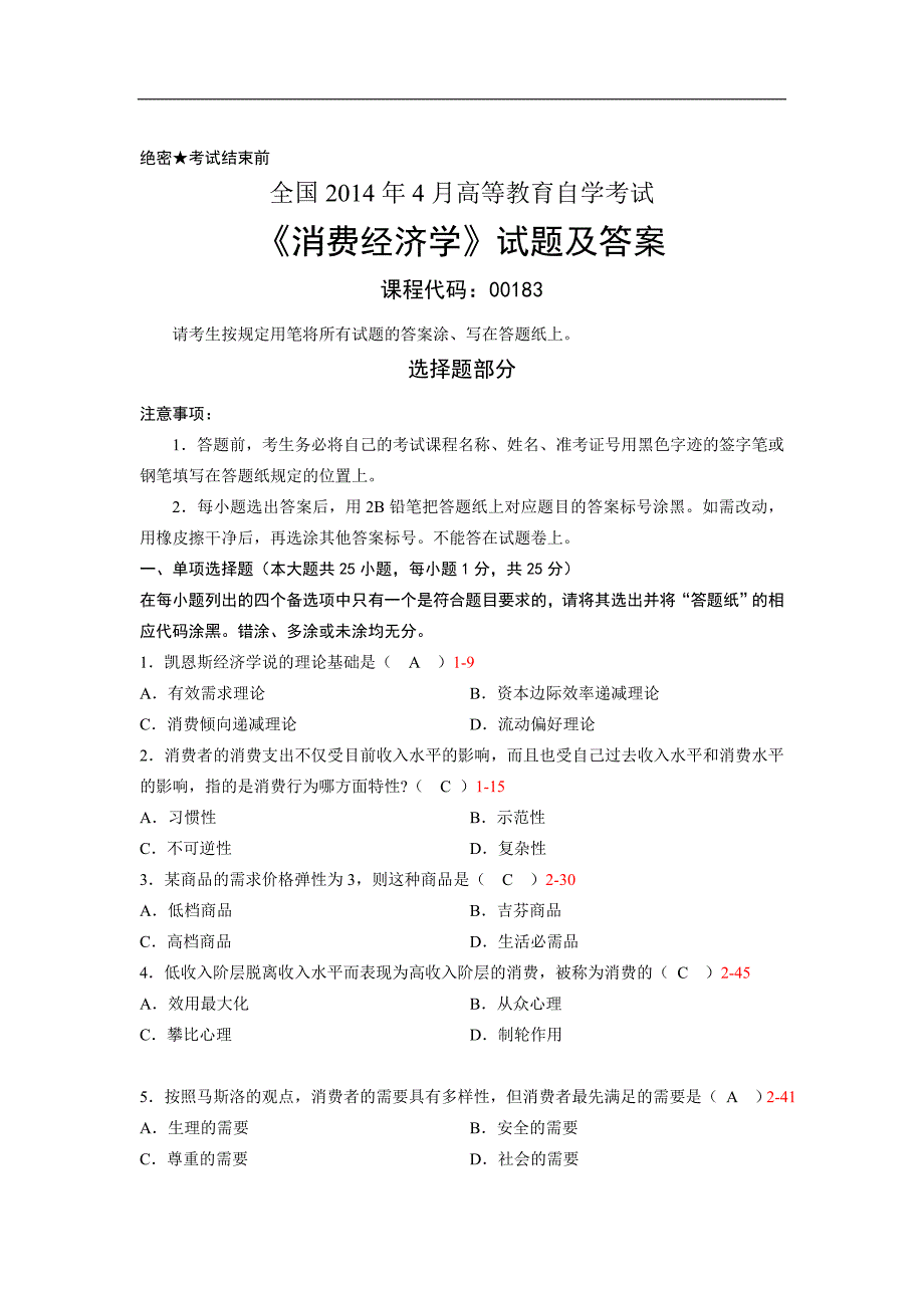 2014年4月全国自考《消费经济学》试题及答案详解_第1页