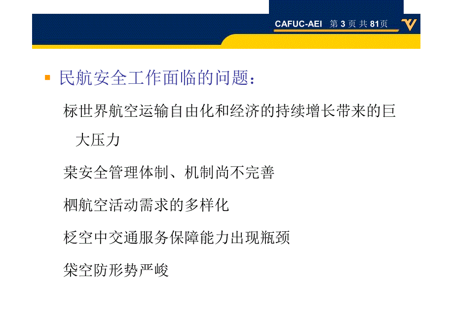航空安全管理_第3页