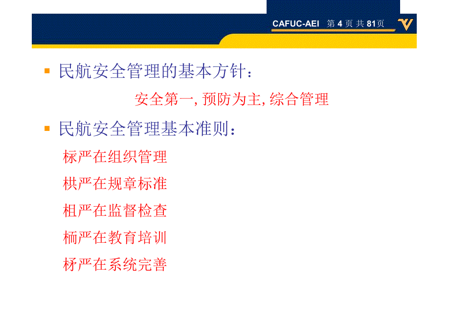 航空安全管理_第4页