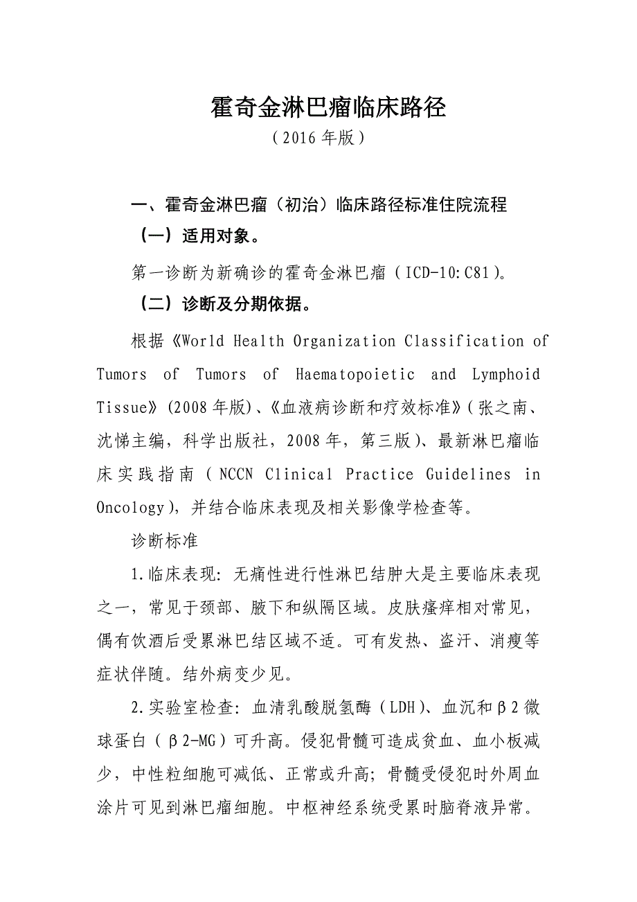 125霍奇金淋巴瘤临床路径_第1页