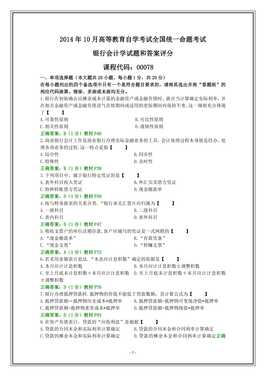 2014年10月全国自考《银行会计学》试题及答案_第1页