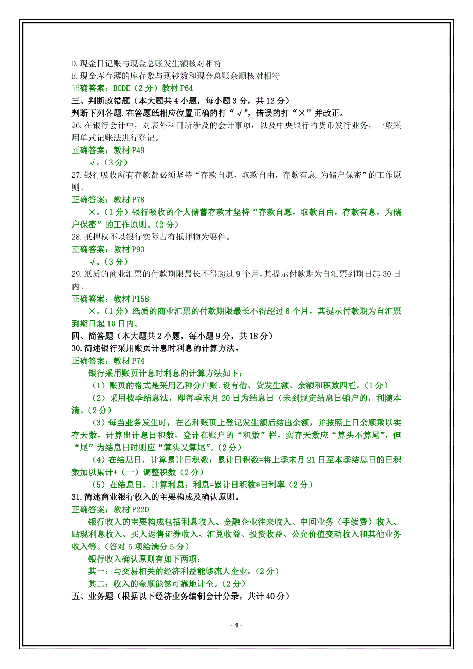 2014年10月全国自考《银行会计学》试题及答案_第4页