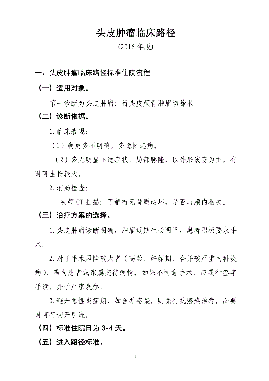 112头皮肿瘤临床路径_第1页