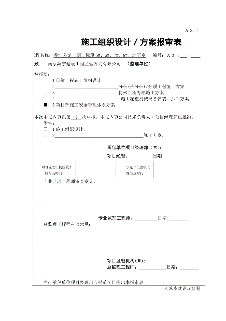 建筑工程项目部施工安全管理体系_第1页