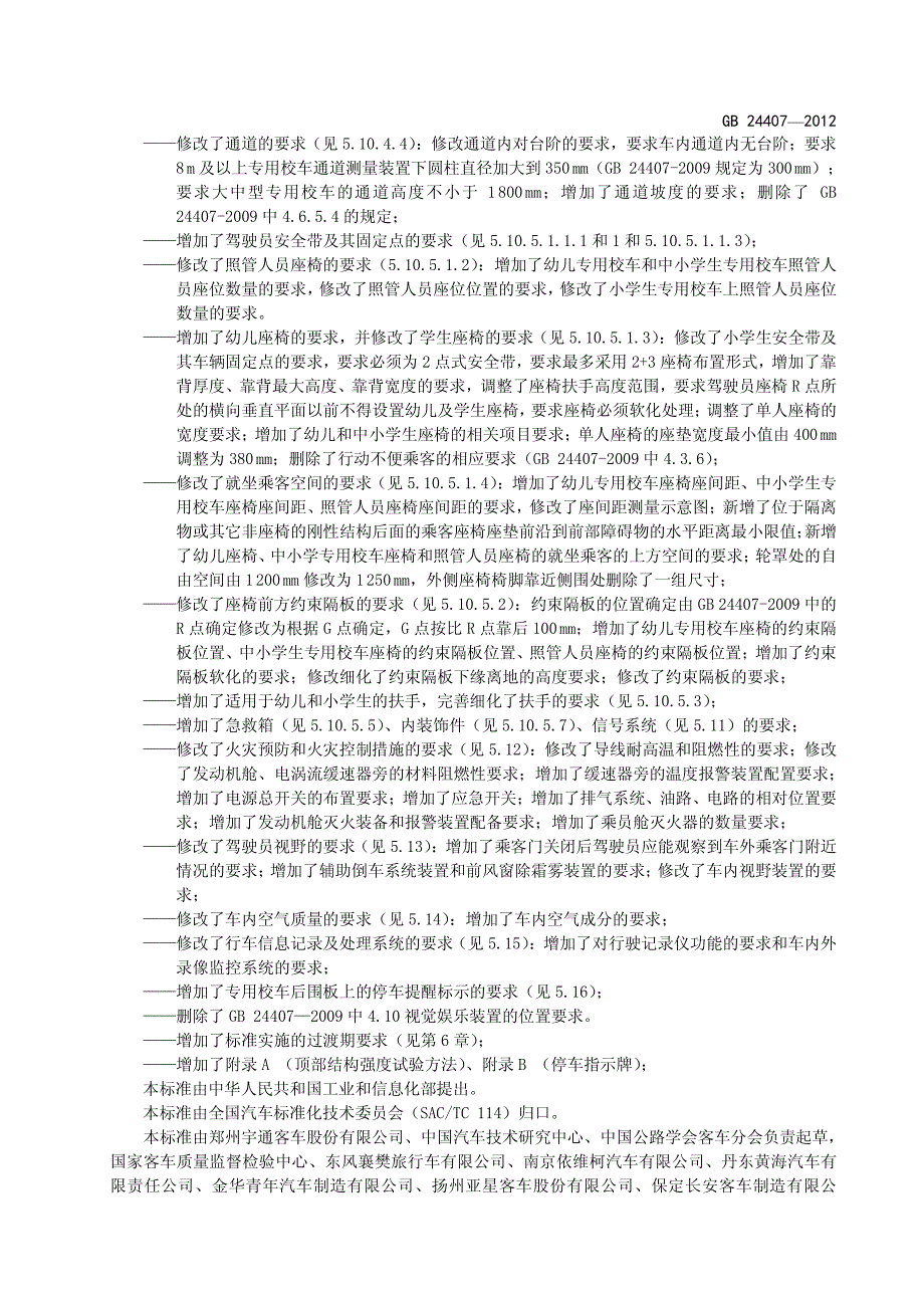 专用校车安全技术条件_第4页