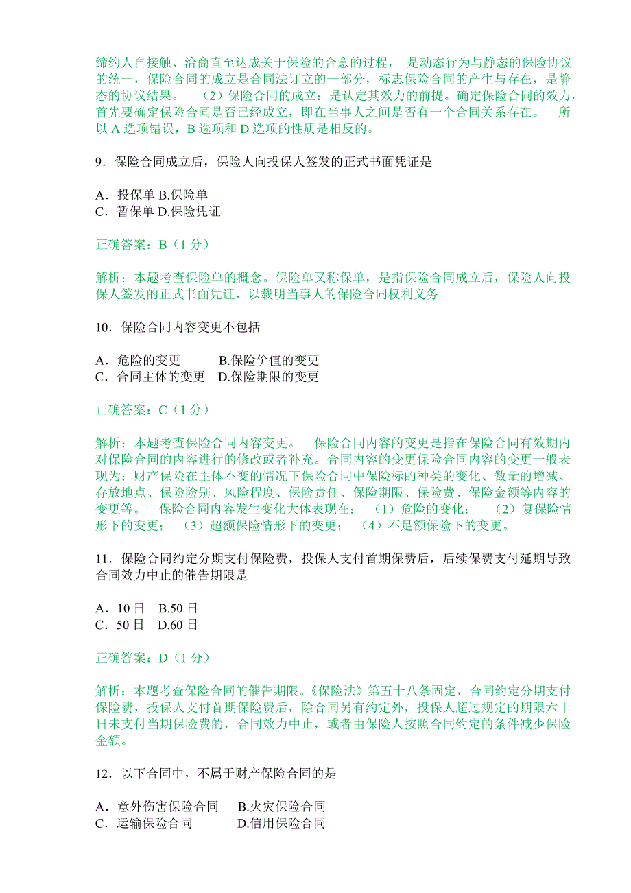 2014年4月全国自考《保险法：00258》试题和答案解析_第3页