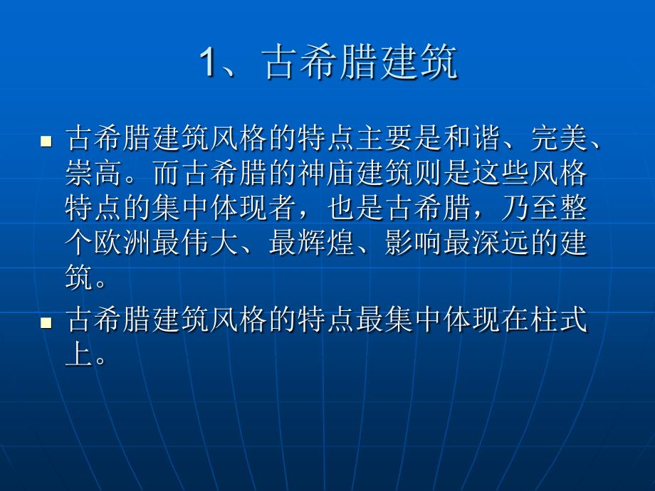 西方古代建筑风格流派_第2页