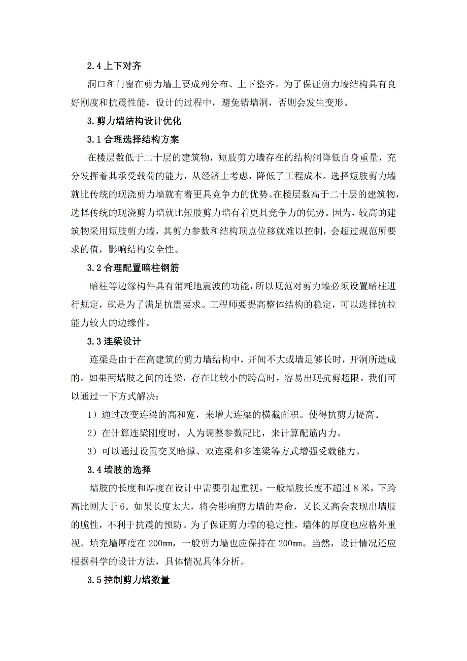 建筑结构设计中剪力墙结构设计的应用研究_第3页