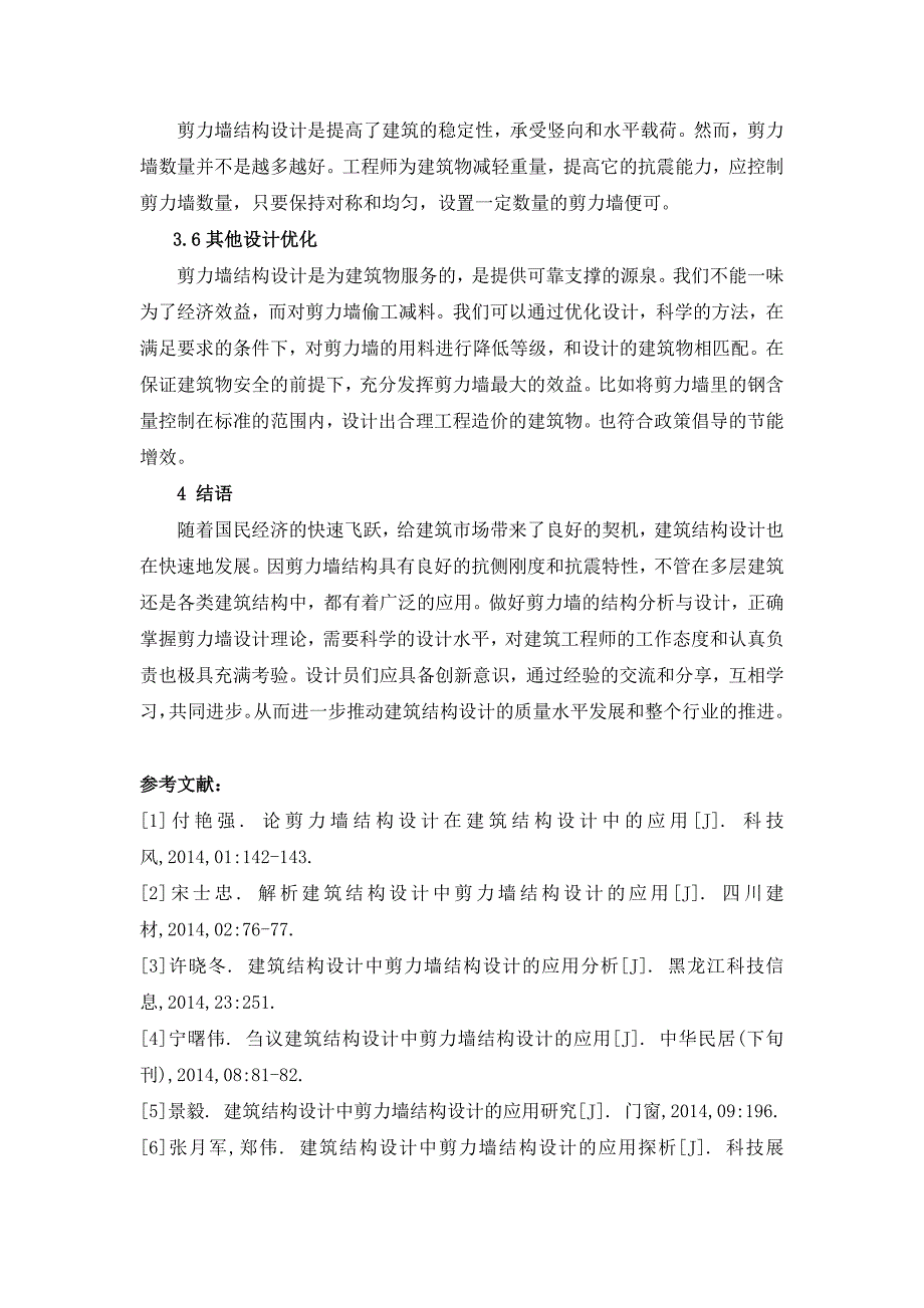 建筑结构设计中剪力墙结构设计的应用研究_第4页