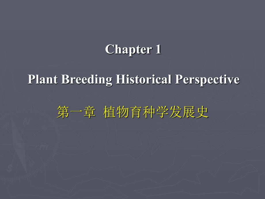 植物育种学-1_第1页