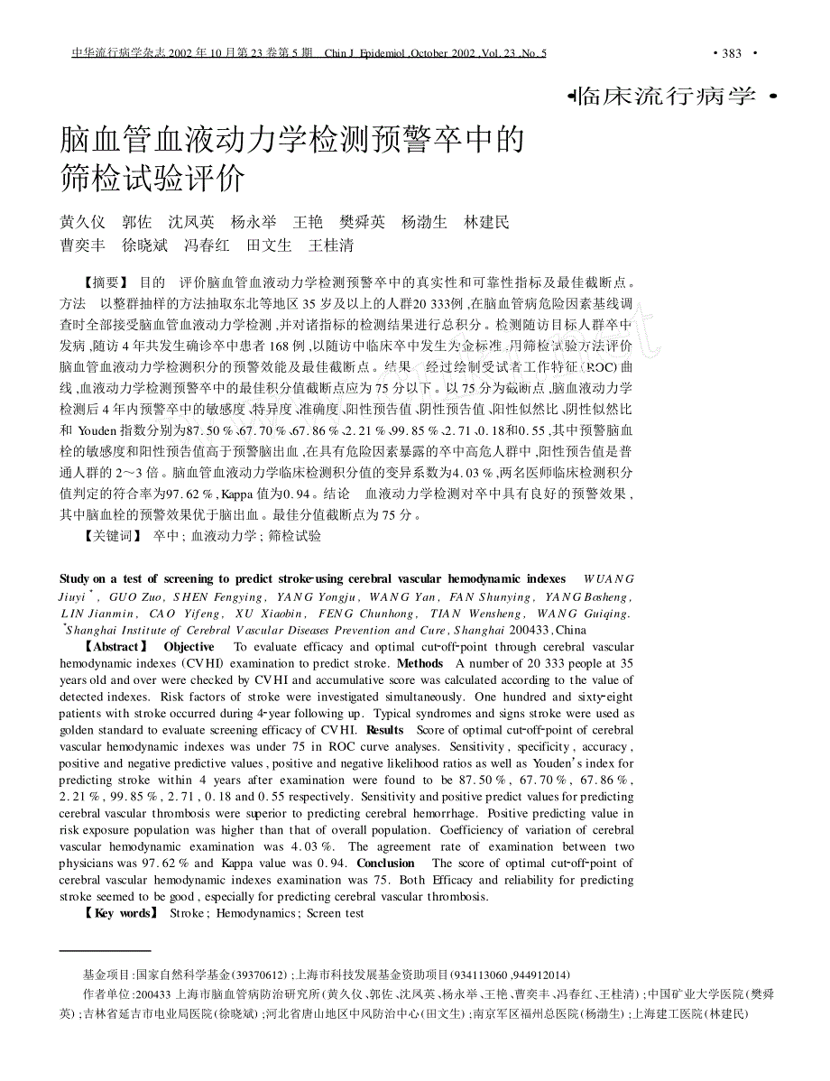 脑血管血液动力学检测预警卒中的筛检试验评价_第1页