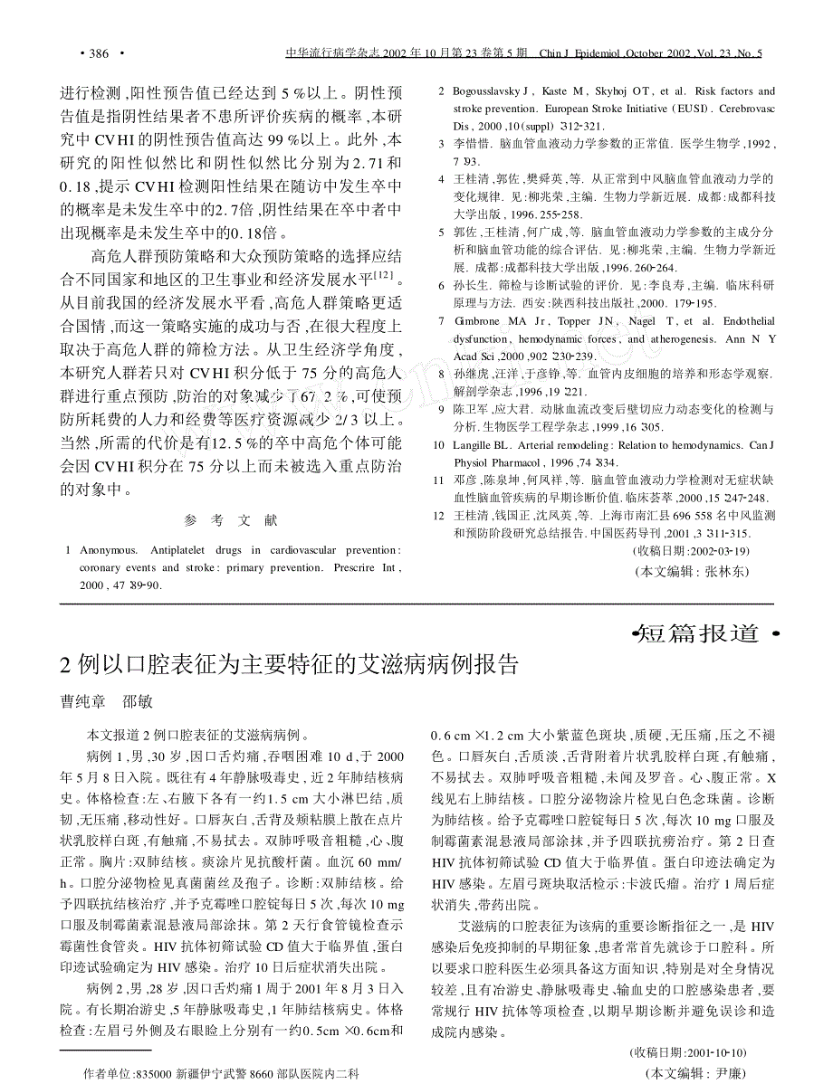 脑血管血液动力学检测预警卒中的筛检试验评价_第4页