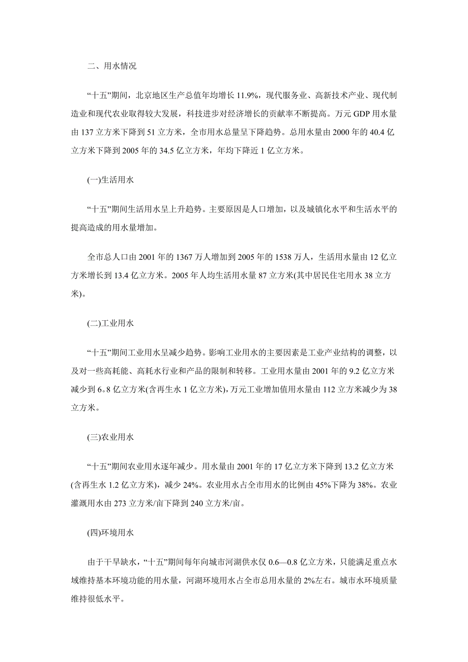 北京市十一五时期水资源保护及利用规划_第4页