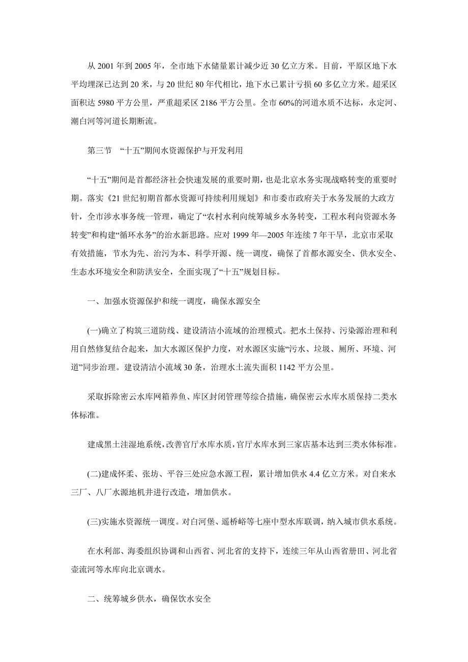 北京市十一五时期水资源保护及利用规划_第5页