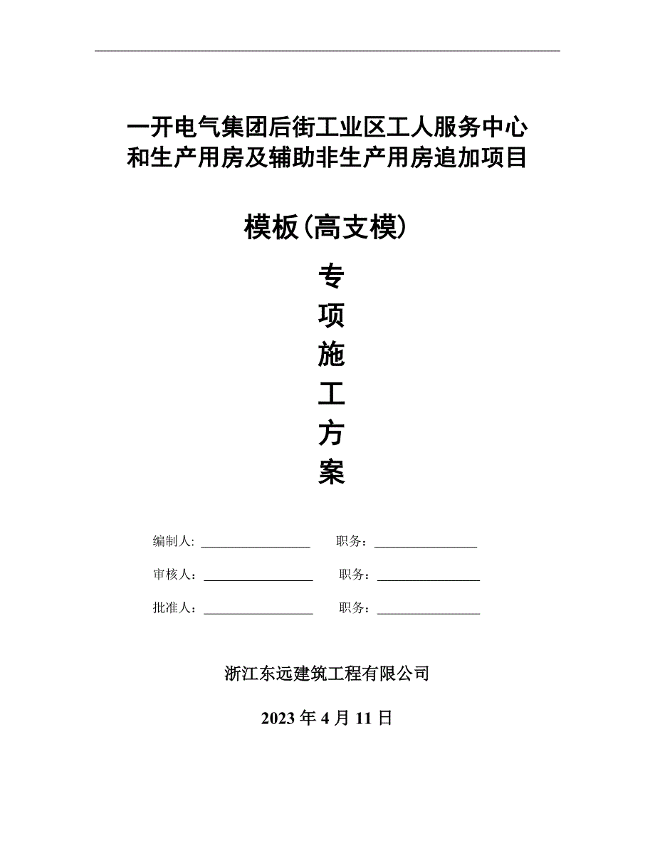 一开电气集团(高支模)_第1页