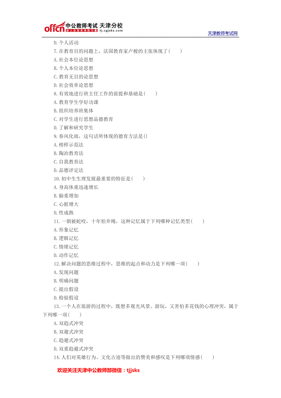 2014年天津教师招聘考试全真模拟试题及答案四_第2页