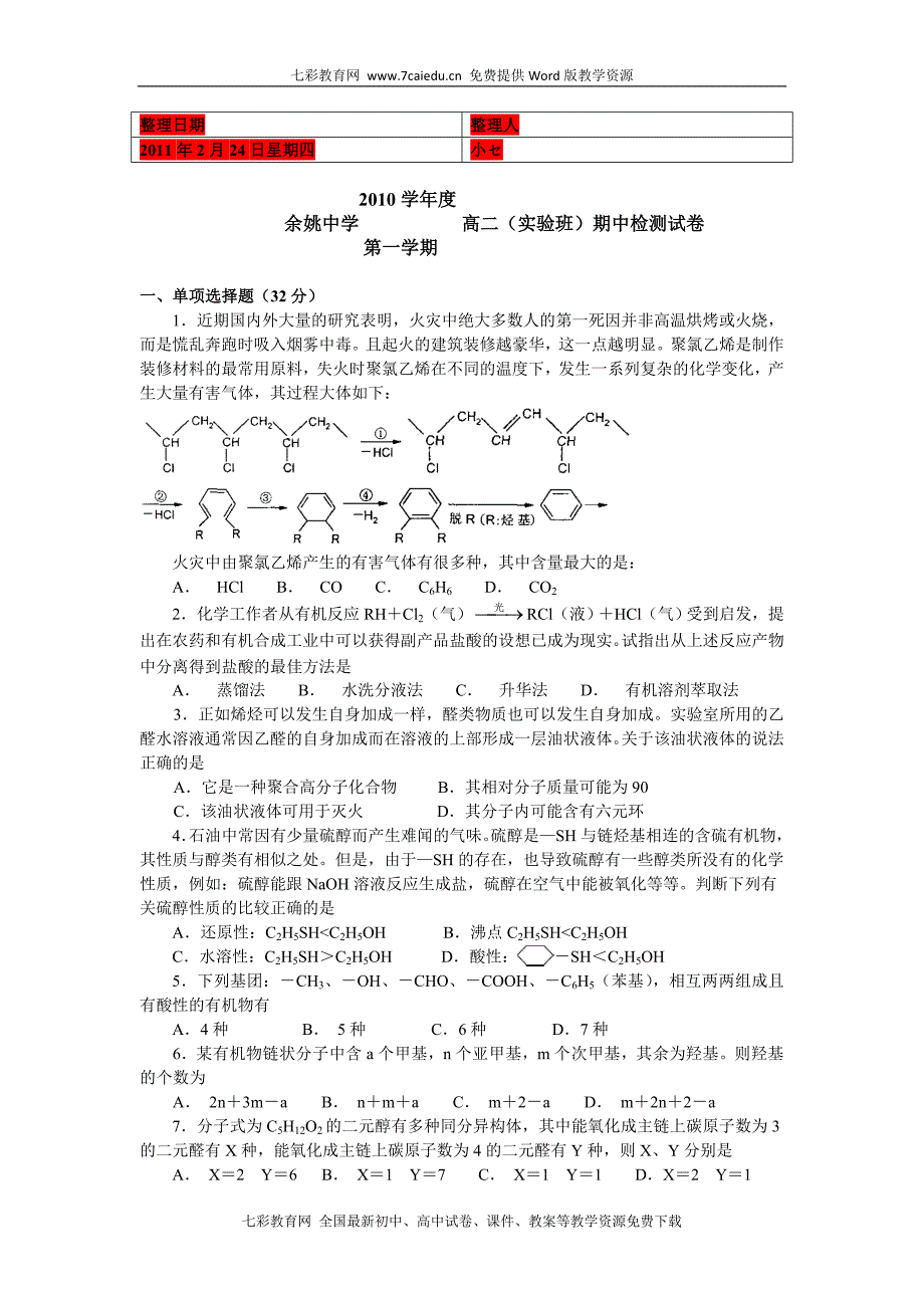 (考试必备)浙江省10-11学年高二上学期期中试题 化学(实验班)缺答案_第1页