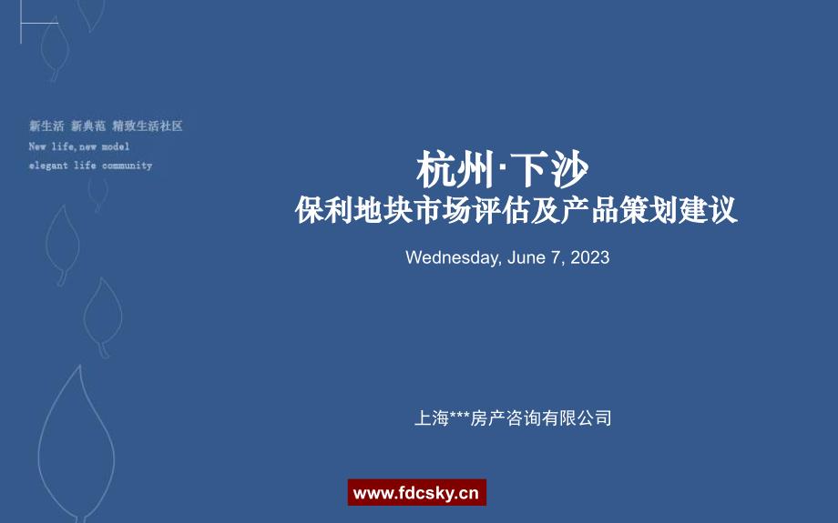 [2-010] 2008年杭州市保利地块市场评估及产品策划建议_第1页