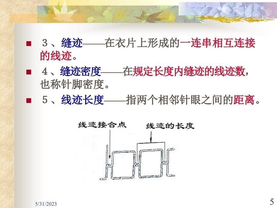 3服装线迹的分类与应用_第5页