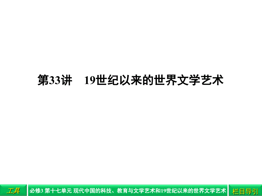 19世纪以来的世界文学和艺术_第1页