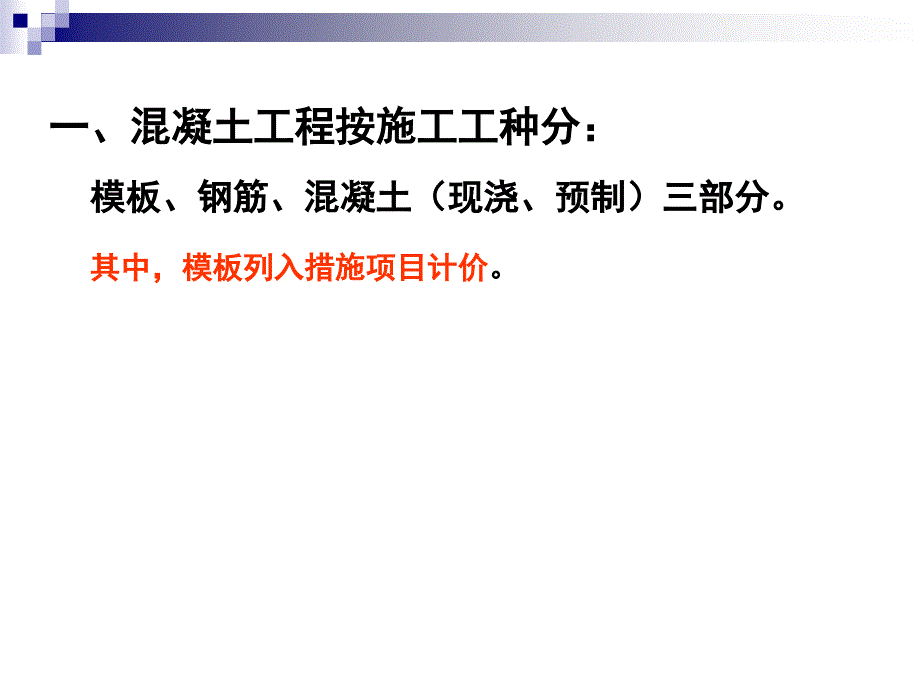 2012混凝土及钢筋混凝土预算定额规则_第4页