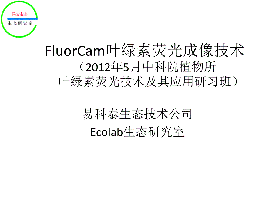 FluorCam叶绿素荧光成像一_第1页