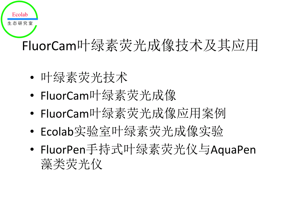 FluorCam叶绿素荧光成像一_第2页