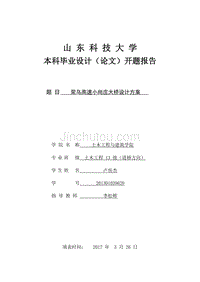 土木工程毕业论文开题报告-荣乌高速小尚庄大桥设计方案