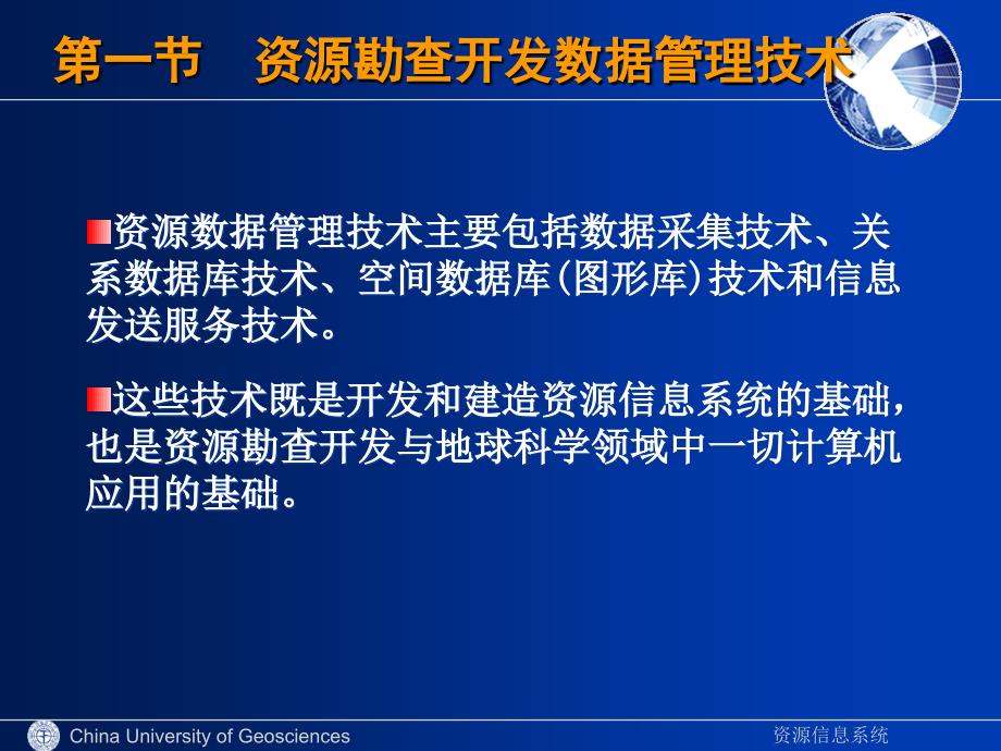 1.1地矿勘查数据采集与管理技术_第4页