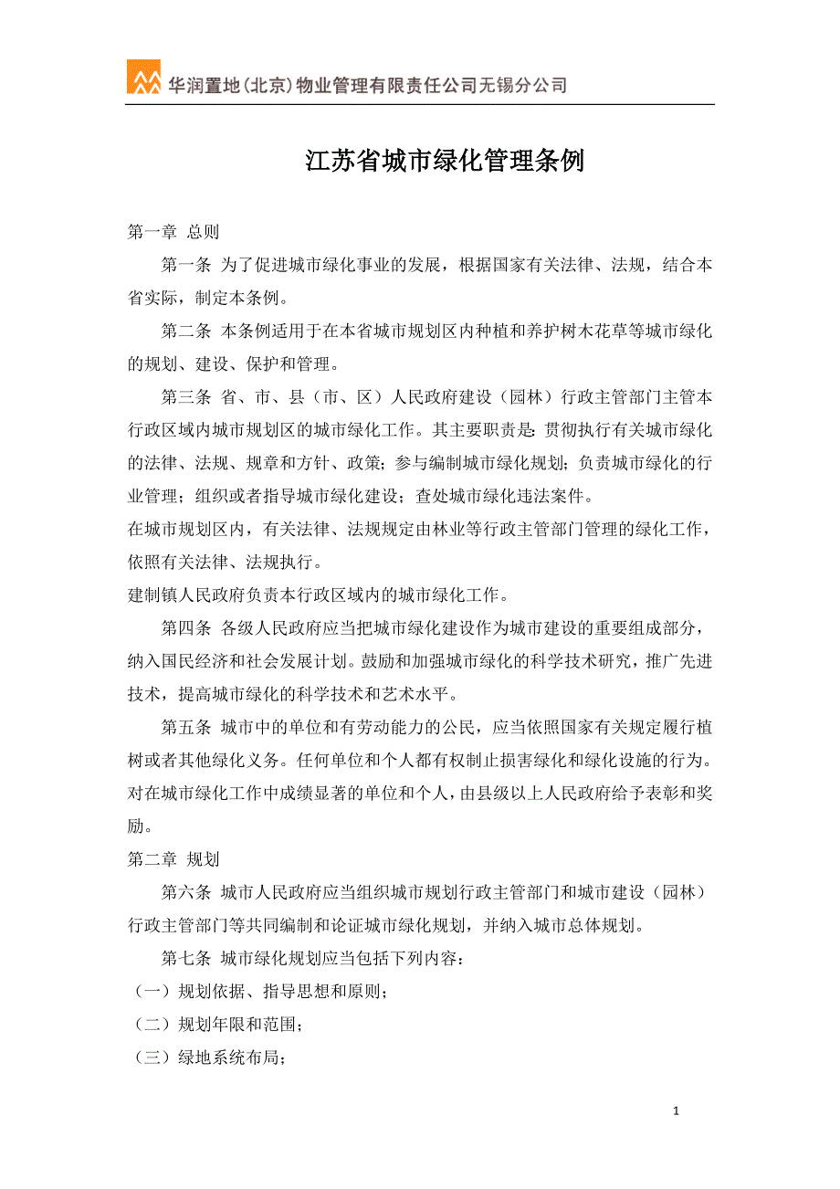 06江苏省城市绿化管理条例_第1页