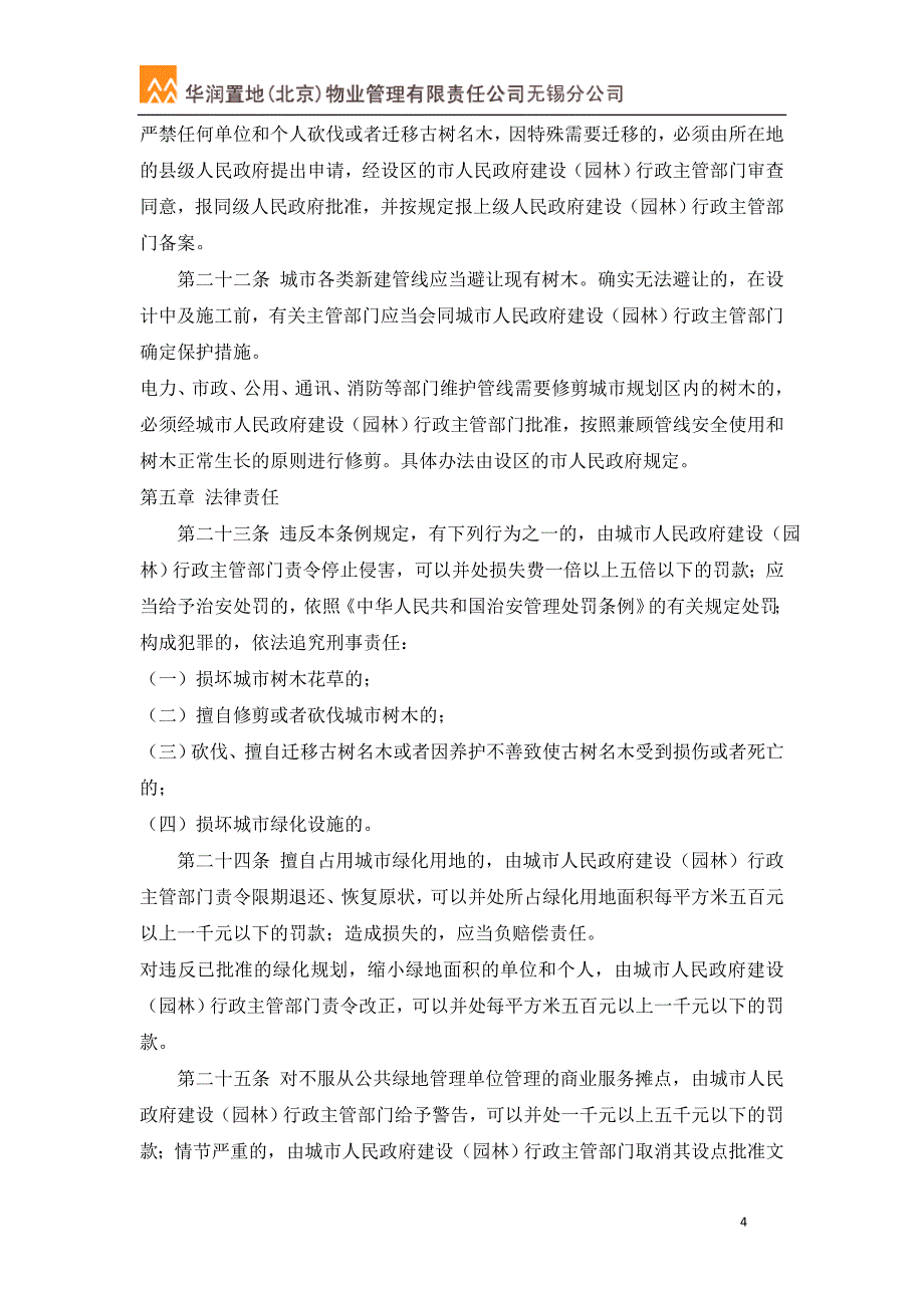 06江苏省城市绿化管理条例_第4页