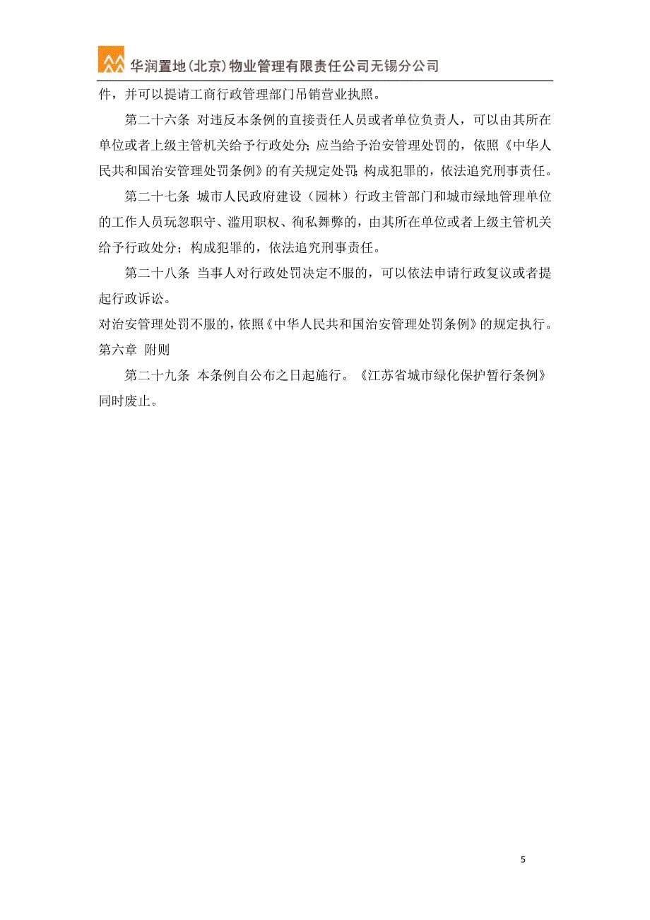 06江苏省城市绿化管理条例_第5页