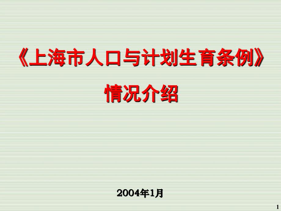 2004年1月《上海市人口与计划生育条例》_第1页