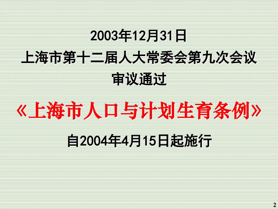 2004年1月《上海市人口与计划生育条例》_第2页