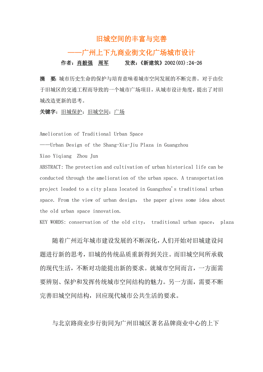 02旧城空间的丰富与完善——广州上下九商业街文化广场城市设计_第1页