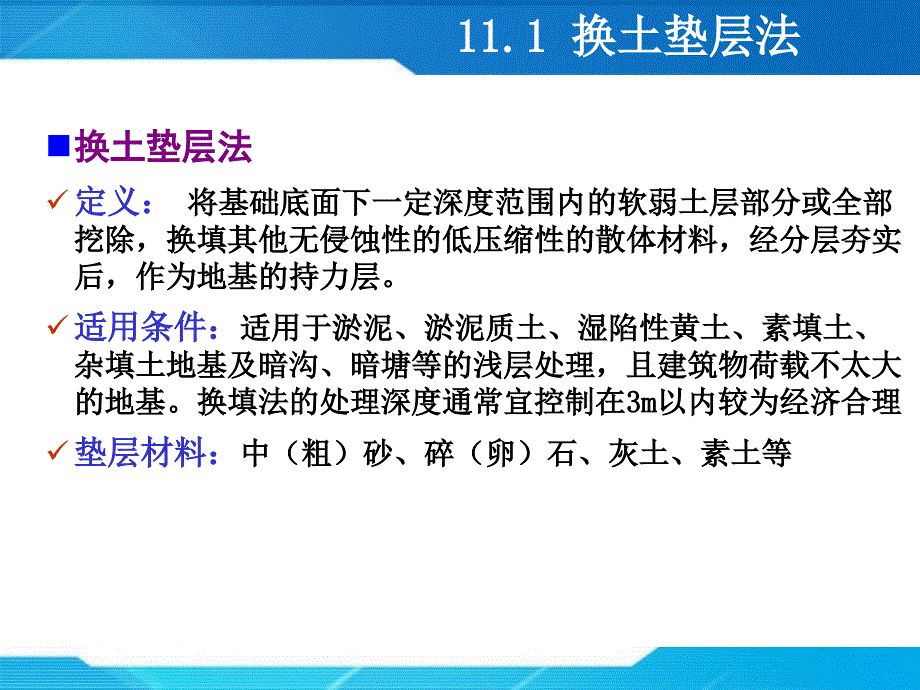 一级建造师市政考试参考道路之_地基处理技术_第3页