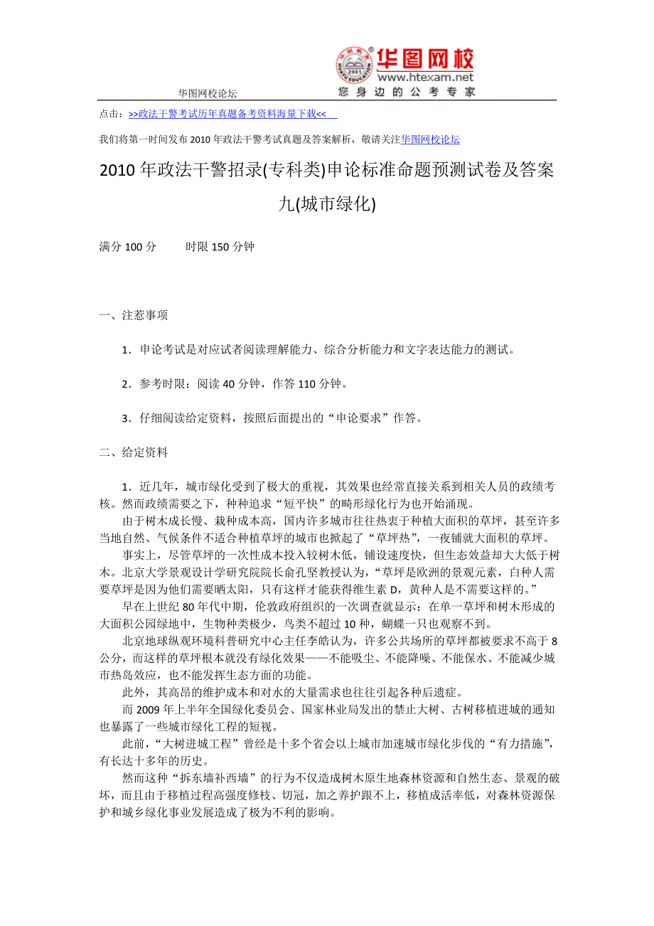 2010年政法干警考试(专科类)申论标准命题预测试卷及答案九(城市绿化)_第1页