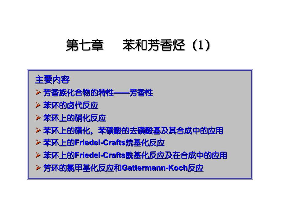 苯和芳香烃_第1页