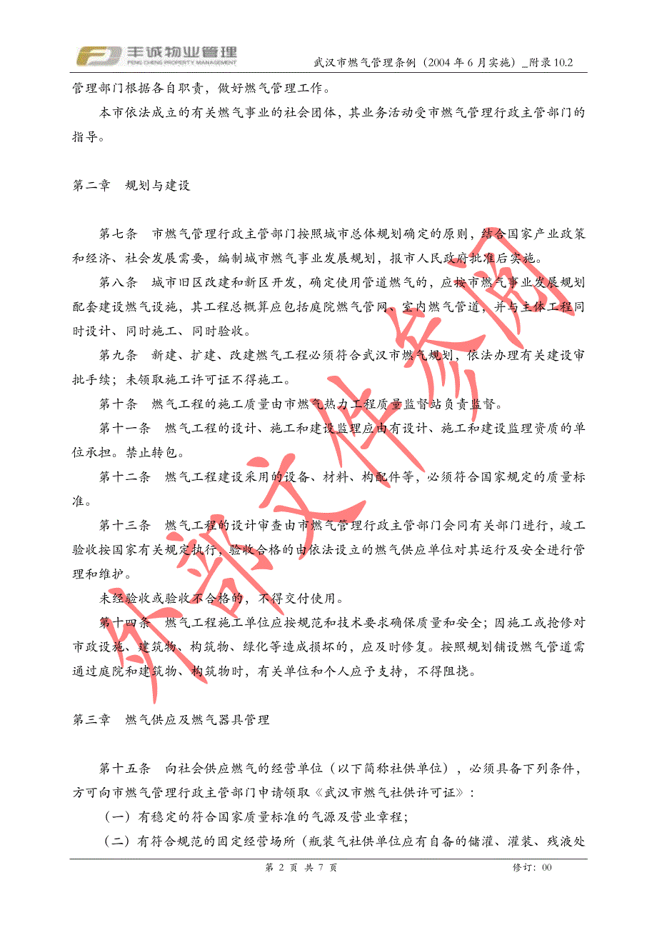 PM-ERP-008 附录10.2_武汉市燃气管理条例(2004-6月实施)_第2页
